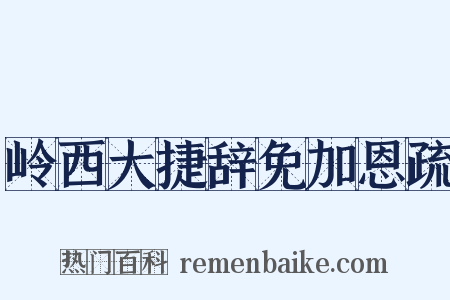 岭西大捷辞免加恩疏是什么意思的图片